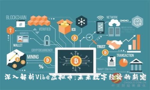 深入解析Vibe虚拟币：未来数字经济的新宠